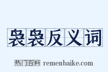 袅袅反义词是什么意思的图片